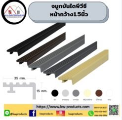 จมูกบันไดพีวีซี1.5 นิ้ว