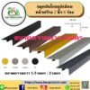 จมูกบันอลูมิเนียมไดชุปอโนไดซ์ 6ร่อง