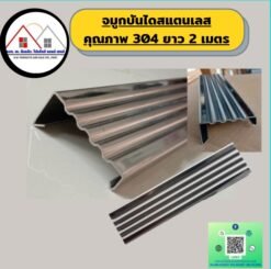จมูกบันไดสแตนเลส ยาว 2เมตร คุณภาพ 304