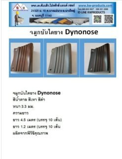 จมูกบันไดยาง