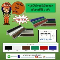 จมูกบันไดอลูมิเนียมสอดยางพีวีซี 3เส้น