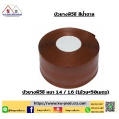 บัวยางพีวีซีสีน้ำตาล