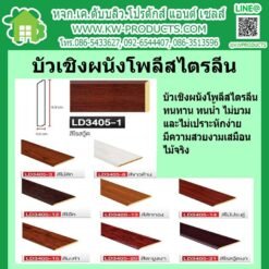 บัวเชิงผนังโพลี่สไตรลีน