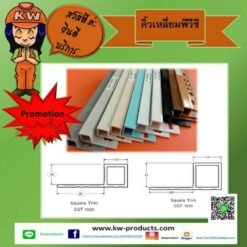 คิ้วเหลี่ยมพีวีซีเคลือบUV 13 มม.