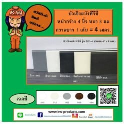 บัวพีวีซี หน้ากว้าง 4นิ้วหนา 8มม.