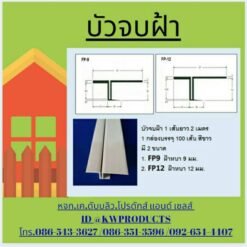 บัวจบฝ้า