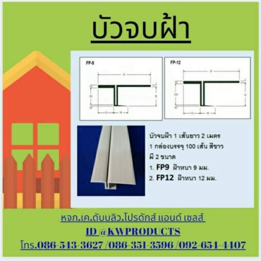 บัวจบฝ้า