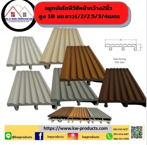 จมูกบันไดหน้ากว้าง2นิ้ส สูง 10 มม.