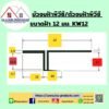 บัวจบฝ้า/ตัวจบฝ้า 12มม.