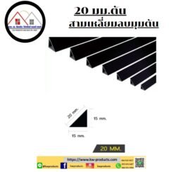 บัวลบมุม 20 มม.แบบตัน ยาว 2เมตร