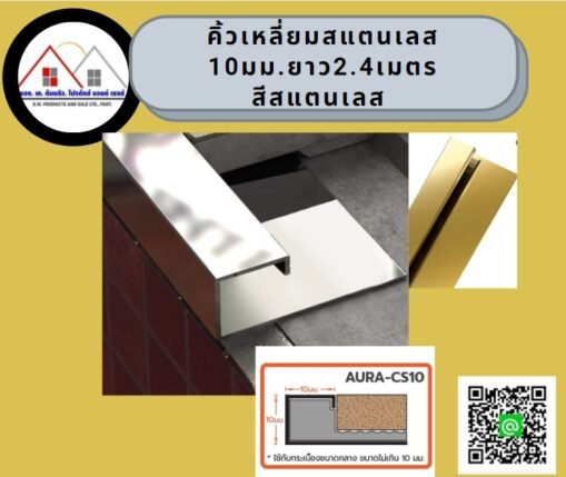 คิ้วเหลี่ยมสแตนเลส ขนาด10 มม.สีแตนเลส 304