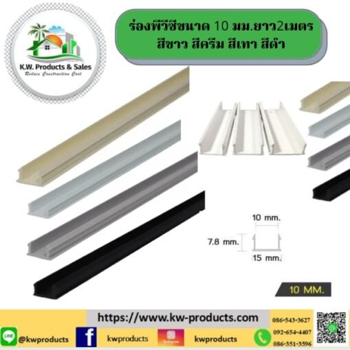 ร่องพีวีซี10มม.ยาว2เมตร