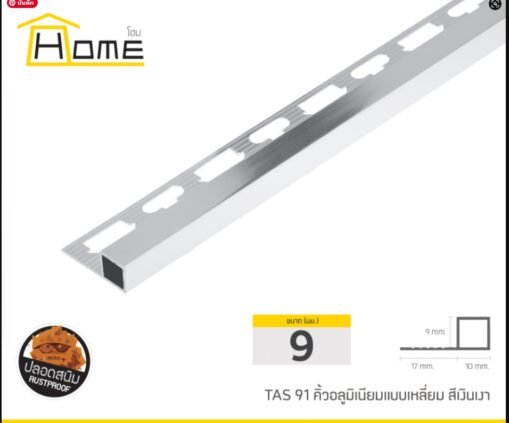 คิ้วเหลี่ยมอลูมิเนียมสีเงินเงา 9มม. ยาว2เมตร