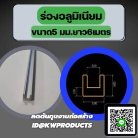 ร่องอลูมิเนียม 5มม.ยาว6เมตร