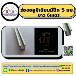 ร่องอลูมิเนียมมีปีก 5มม.ยาว6เมตร