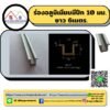 ร่องอลูมิเนียมมีปีก 10มม.ยาว6เมตร