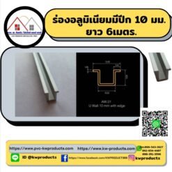 ร่องอลูมิเนียมมีปีก 10มม.ยาว6เมตร