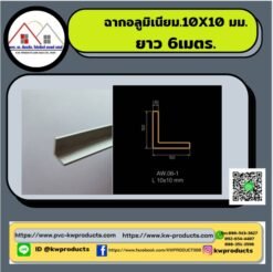 ฉากอลูมิเนียม10X10มม ยาว6เมตร ALLOY