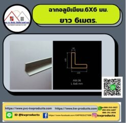 ฉากอลูมิเนียม6X6มม ยาว6เมตร ALLOY