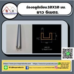 ร่องอลูมิเนียมมี 10มม ยาว6เมตร