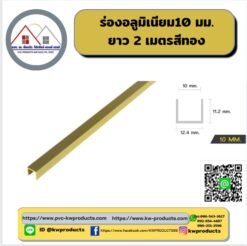 ร่องอลูมิเนียม 10 มม.ยาว 2เมตร สีทอง