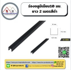 ร่องอลูมิเนียม 10 มม.ยาว 2เมตร สีดำ
