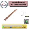 ร่องอลูมิเนียม 10 มม.ยาว 2เมตร สีพิงค์โกลด์