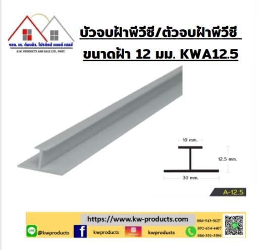 ตัวเชื่อมฝ้า 12มม.