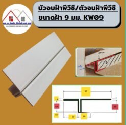 ตัวจบฝ้า9มม.