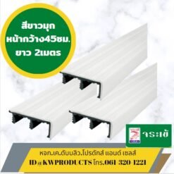 จมูกบันไดจระเข้ สีขาว ยาว 2เมตร