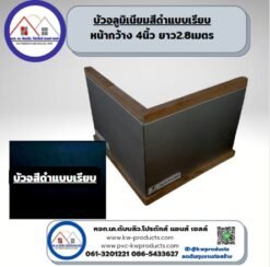 บัวอลูมิเนียมสีดำ SK02 ALLOY สี519