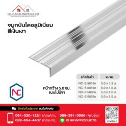 จมูกบันไดอลูมิเนียม 2 นิ้วไม่มีขาสีเงินเงาNC-S50 ราคาเมตรละ 230 บาท
