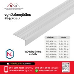 จมูกบันไดอลูมิเนียม 2 นิ้วไม่มีขาสีอลูมิเนียม